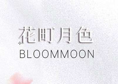 花町月色 - 成人世界里的小月光